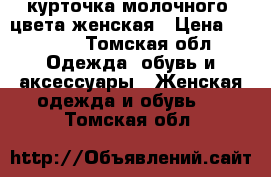 курточка молочного  цвета женская › Цена ­ 1 000 - Томская обл. Одежда, обувь и аксессуары » Женская одежда и обувь   . Томская обл.